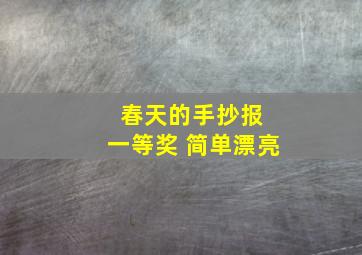 春天的手抄报 一等奖 简单漂亮